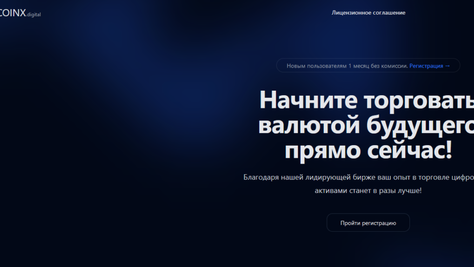 Coinx Digital – отзывы, как вернуть деньги