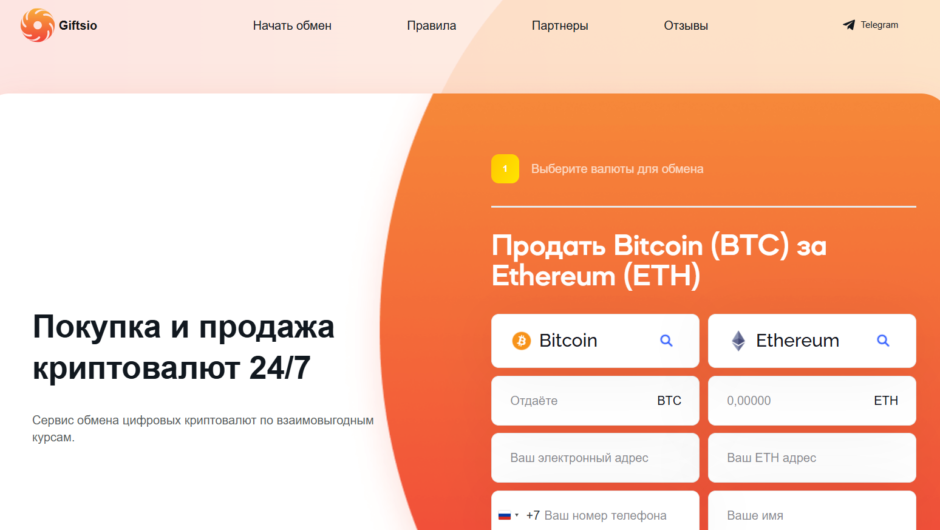 Giftsio — сервис обмена криптовалют 24/7: обзор и анализ