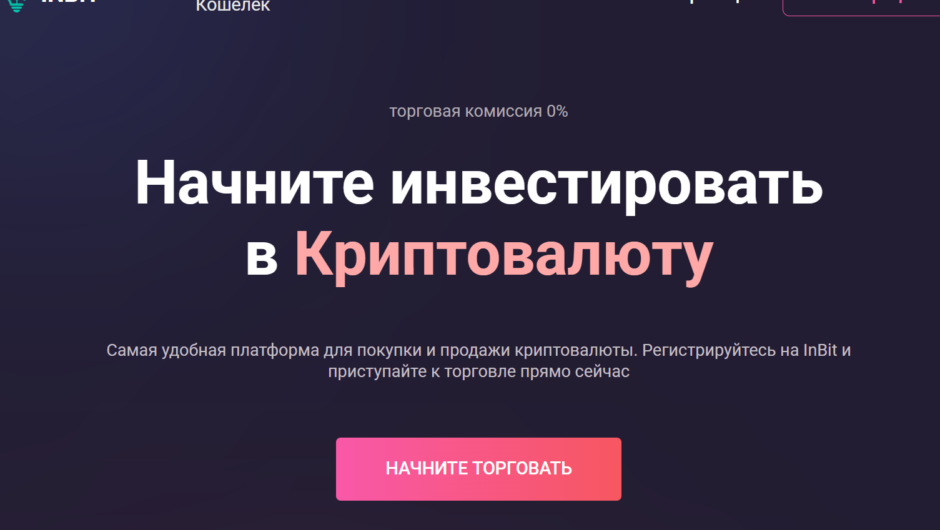 InBit — независимый обзор криптовалютной платформы (2025)