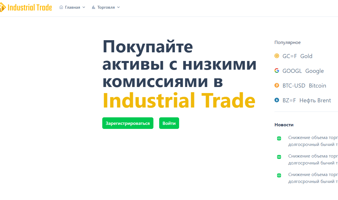 Брокер Industrial Trade