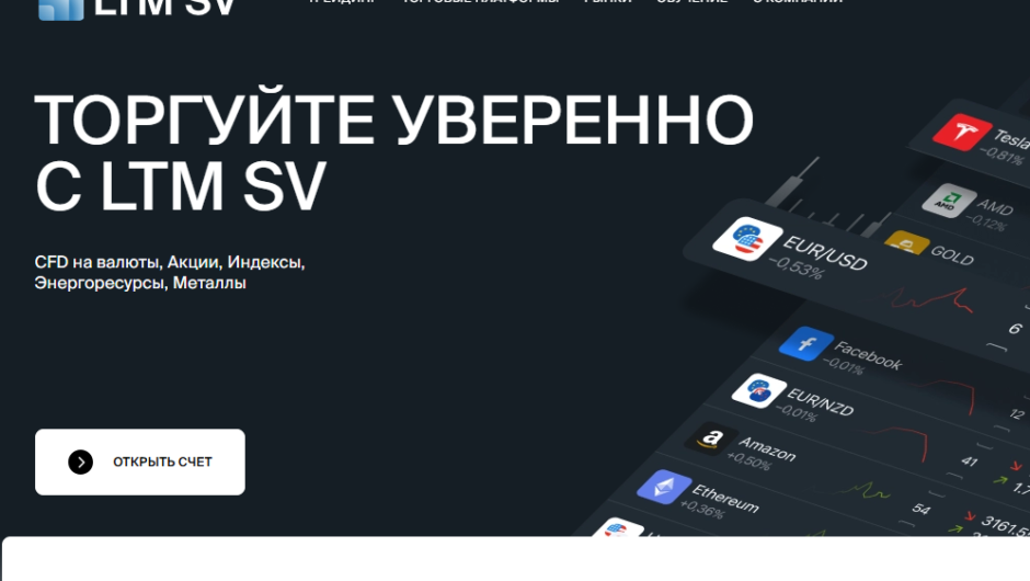 Брокер Ltm Sv